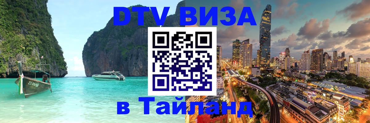 ДТВ VISA Тайланд для фрилансеров Санто-Доминго 