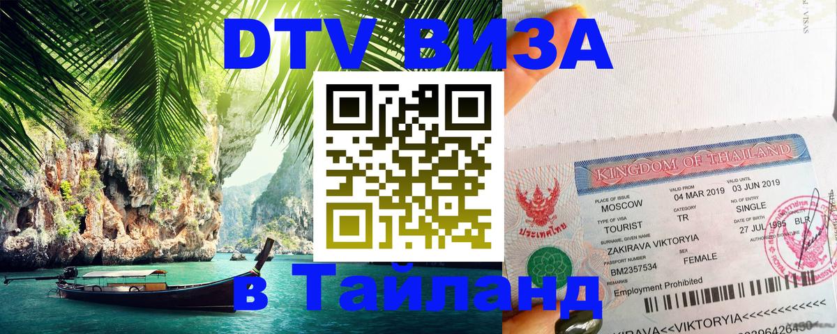 Сколько стоит виза DTV в Тайланд Санто-Доминго 